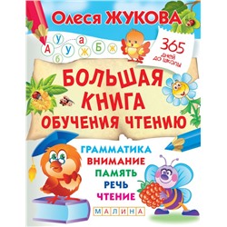 Большая книга обучения чтению Жукова О.С.