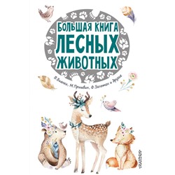 Большая книга лесных животных Зальтен Ф., Бианки В.В.