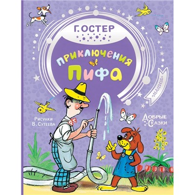 Приключения Пифа Остер Г.Б. Рисунки В. Сутеева