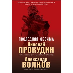 Последняя обойма Прокудин Н.Н., Волков А.И.