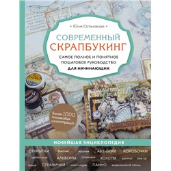 Современный скрапбукинг. Самое полное и понятное пошаговое руководство для начинающих Остановская Ю.П.