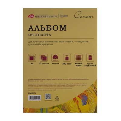 Альбом-склейка из холста для масла и акрила "Сонет", 280 г/м2, А4, 100% хлопок, акриловый грунт, 10 листов, мелкое зерно NEW!