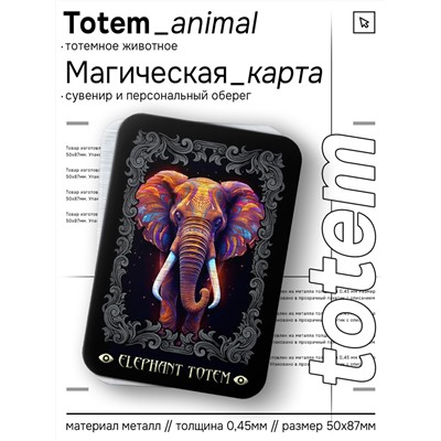 YAN652 Магическая карта Totem - Слон