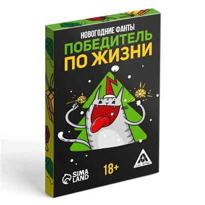 Новогодние фанты «Новый год: Победитель по жизни», 20 карт, 18+