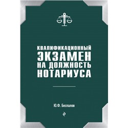 Квалификационный экзамен на должность нотариуса Беспалов Ю.Ф.