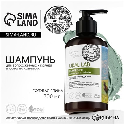 Шампунь для волос с голубой глиной, питание и оъём, 300 мл, ECO LAB by URAL LAB