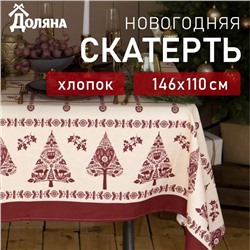 Скатерть новогодняя "Доляна" Merry Christmas 146х110+/- 3см, 100%хл, рогожка 164 г/м2