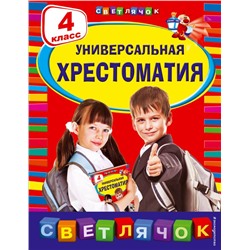 Универсальная хрестоматия: 4 класс Пришвин М.М., Чуковский К.И., Кассиль Л.А.