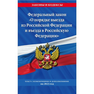 Федеральный Закон "О порядке выезда из Российской Федерации и въезда в Российскую Федерацию" с изм. на 2023 год