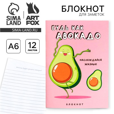Блокнот А6, 12 листов "Будь как авокадо"