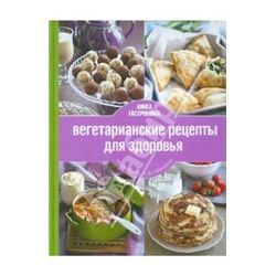 Дмитрий Никитин: Книга Гастронома. Вегетарианские рецепты для здоровья
