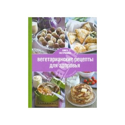 Дмитрий Никитин: Книга Гастронома. Вегетарианские рецепты для здоровья