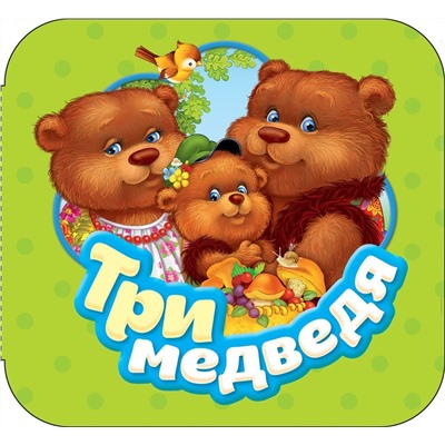 Уценка. Три медведя (U978-5-353-08767-0)