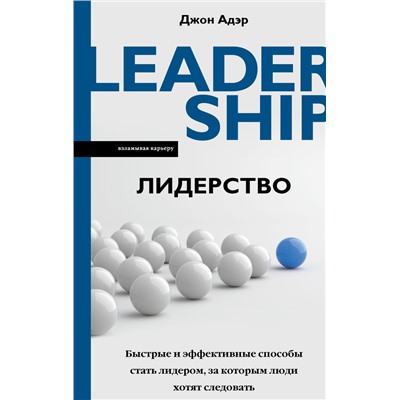 Лидерство. Быстрые и эффективные способы стать лидером, за которым люди хотят следовать Адэр Д.