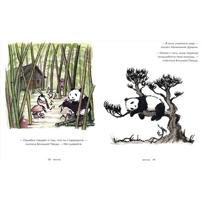 Большая Панда и Маленький Дракон: медитативная история Джеймс Норбури