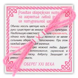 KN001-4 Розовая обережная нить, шерсть