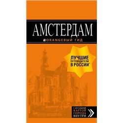 Амстердам: путеводитель+карта. 7-е изд., испр. и доп. Крузе М.А.