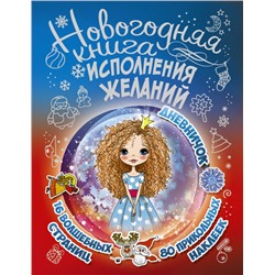 Новогодняя книга исполнения желаний Иолтуховская Е.А.