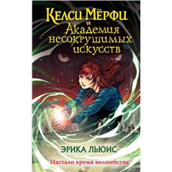 Келси Мёрфи и Академия несокрушимых искусств Льюис Э.