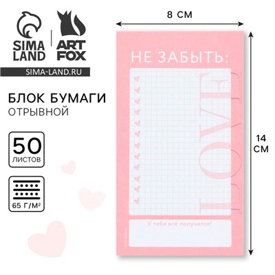 Блок бумаги с отрывными листами 140 х 80 мм, 50 л. LOVE