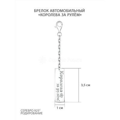 Брелок автомобильный из серебра родированный - Королева за рулём 460-10-03р