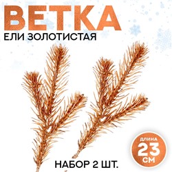 Новый год! Декор «Веточка ели золотистая», набор 2 шт., размер 1 шт. — 23 × 9 см