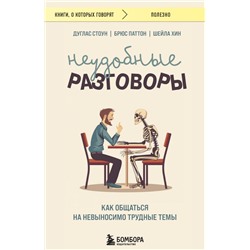 Неудобные разговоры. Как общаться на невыносимо трудные темы Стоун Д., Паттон Б., Хин Ш.