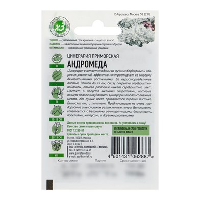 Семена цветов Цинерария приморская "Андромеда", ц/п,  О, 0,05 г  серия ХИТ х3