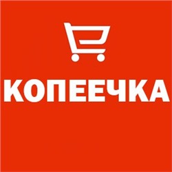 КОПЕЕЧКА - все для дома!