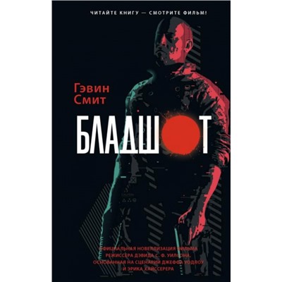 Гэвин Смит: Бладшот. Официальная новеллизация фильма