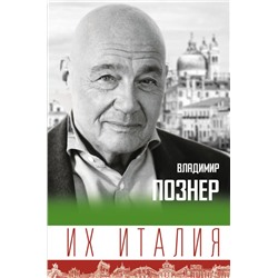 Их Италия. Путешествие-размышление "по сапогу" Познер В.В.