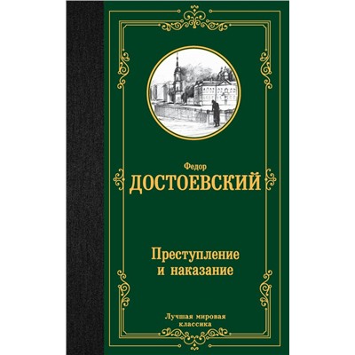 Преступление и наказание Достоевский Ф.М.