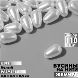 Бусины пластиковые на нити «Жемчуг» капля 0,8×0,4×0,4 см, (набор 110 шт.), цвет белый