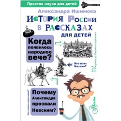 История России в рассказах для детей Ишимова А.О.