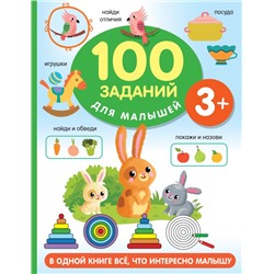 100 заданий для малыша. 3+ Дмитриева В.Г.