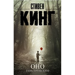 Оно. Тень прошлого Кинг С.