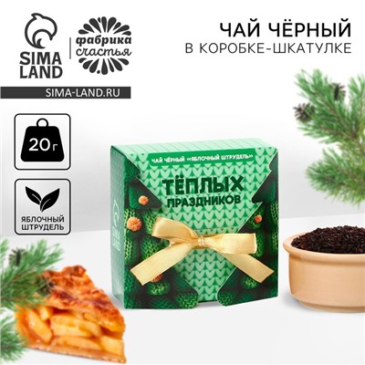 Чай новогодний чёрный «Тёплых праздников», со вкусом: Яблочный штрудель, 20 г.