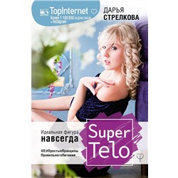 Дарья Стрелкова: SuperTelo. Идеальная фигура навсегда. П4: #ПростыеПринципыПравильногоПитания