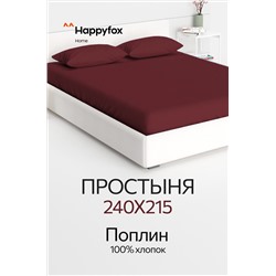 Простыня из поплина 240X215 Happy Fox Home