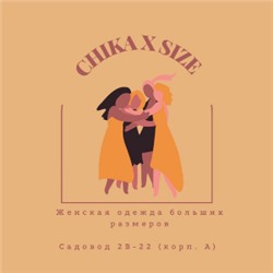 CHIKA X SIZE - женская одежда больших размеров