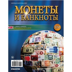 Журнал Монеты и банкноты №370 + лист для банкнот