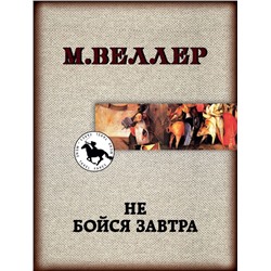 Не бойся завтра Веллер М.И.