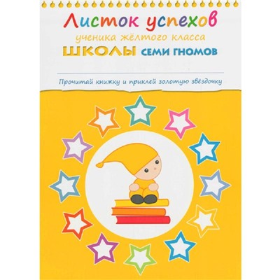 Книга Школа Семи Гномов 4-5л.Полный годовой курс(12 книг). МС00477