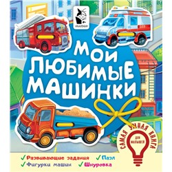 Мои любимые машинки Иванова О.В.