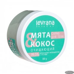 Скраб для тела КОКОС И МЯТА очищающий, 300 гр,  ТМ Levrana