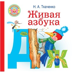 Живая азбука Ткаченко Н.А., Тумановская М.П.