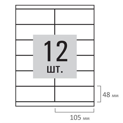 Этикетка самоклеящаяся 105х48 мм, 12 этикеток, белая, 80 г/м2, 100 листов, STAFF, 115179