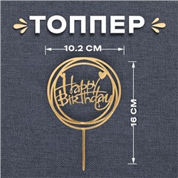 Топпер «С днём рождения», круг, цвет золотой