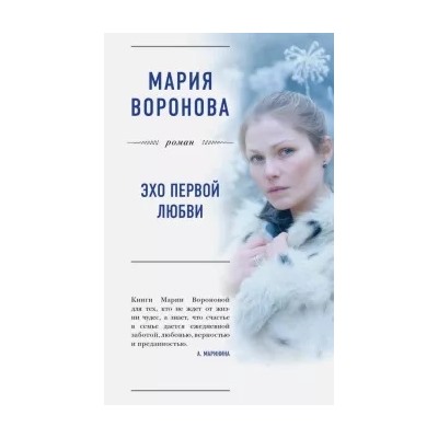 Мария Воронова: Эхо первой любви