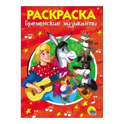 РАСКРАСКА А5 8л мелов обл БРЕМЕНСКИЕ МУЗЫКАНТЫ